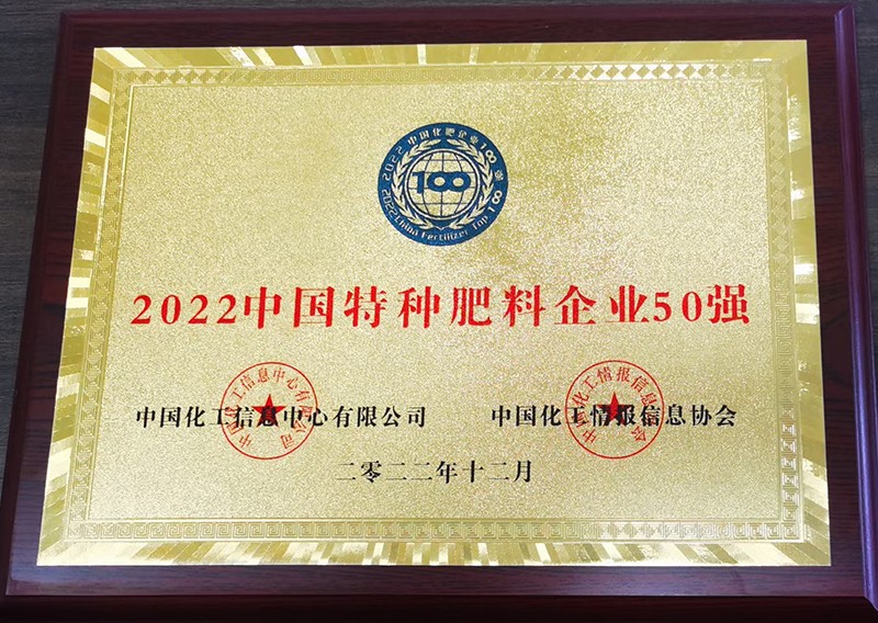 中国化肥百强特种肥料企业50强